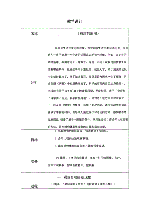 幼儿园优质公开课：中班科学《有趣的膨胀》教学设计.docx