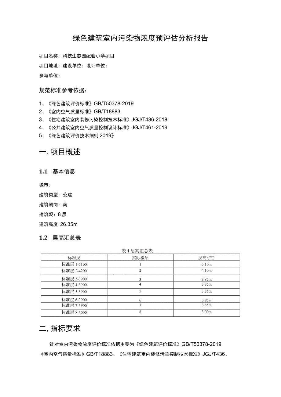 科技生态园配套小学项目--绿色建筑室内污染物浓度预评估分析报告.docx_第2页