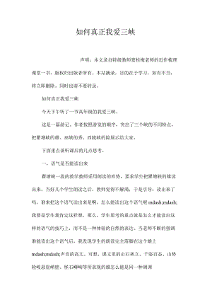 最新整理如何真正《我爱三峡》.docx