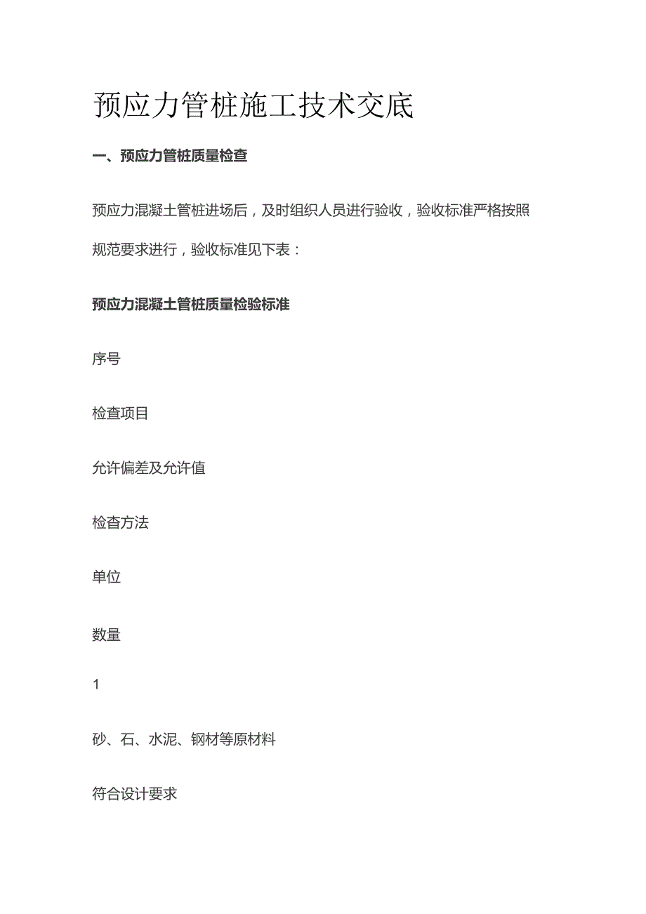 预应力管桩施工技术交底全套.docx_第1页