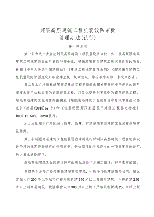 超限高层建筑工程抗震设防审批管理办法（试行）.docx