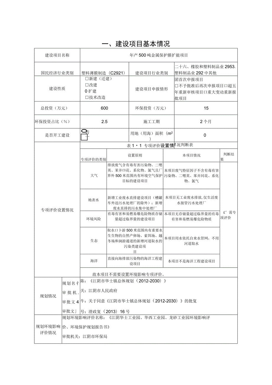 年产500吨金属保护膜扩能项目环境影响报告.docx_第2页