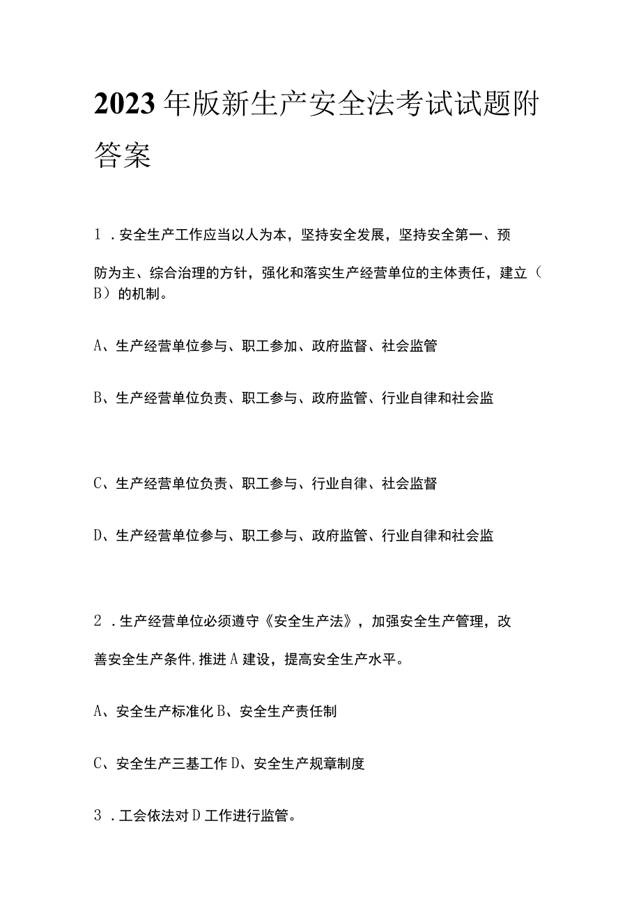 2023年版新生产安全法考试试题附答案.docx_第1页