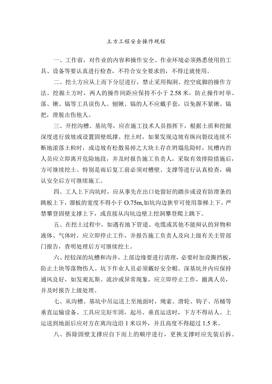 土方工程安全操作规程.docx_第1页