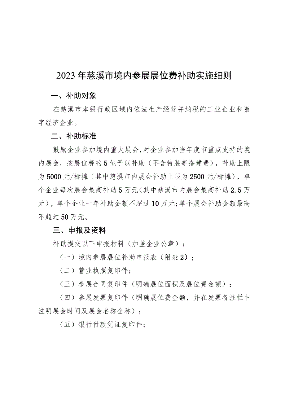 2023年慈溪市境内参展展位费补助实施细则.docx_第1页