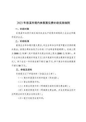 2023年慈溪市境内参展展位费补助实施细则.docx