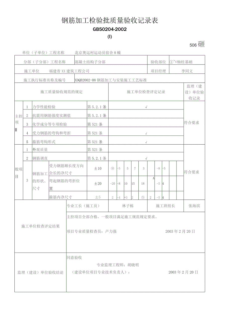 钢筋加工检验批质量验收记录表.docx_第1页