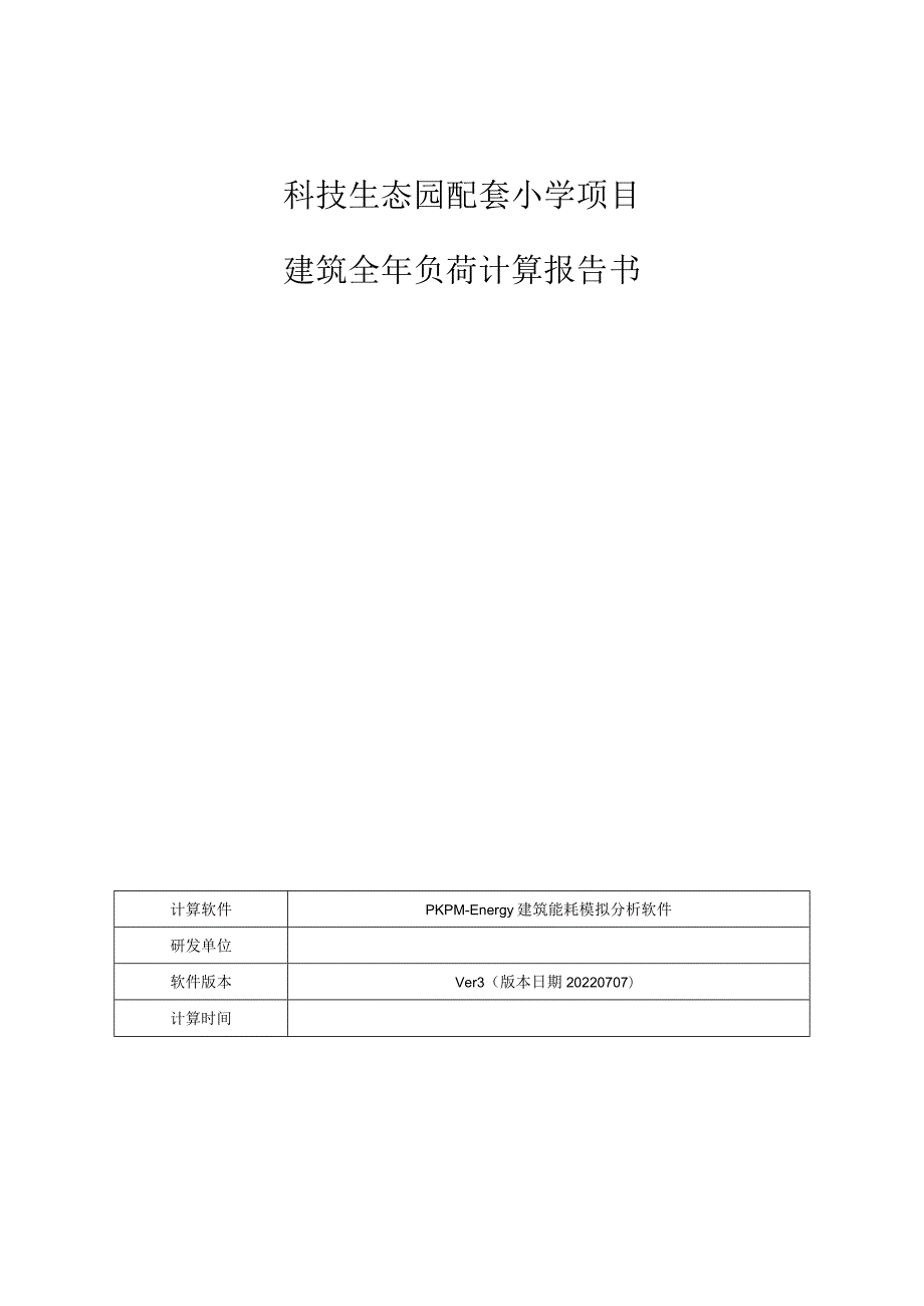 科技生态园配套小学项目--建筑全年负荷计算报告书.docx_第1页