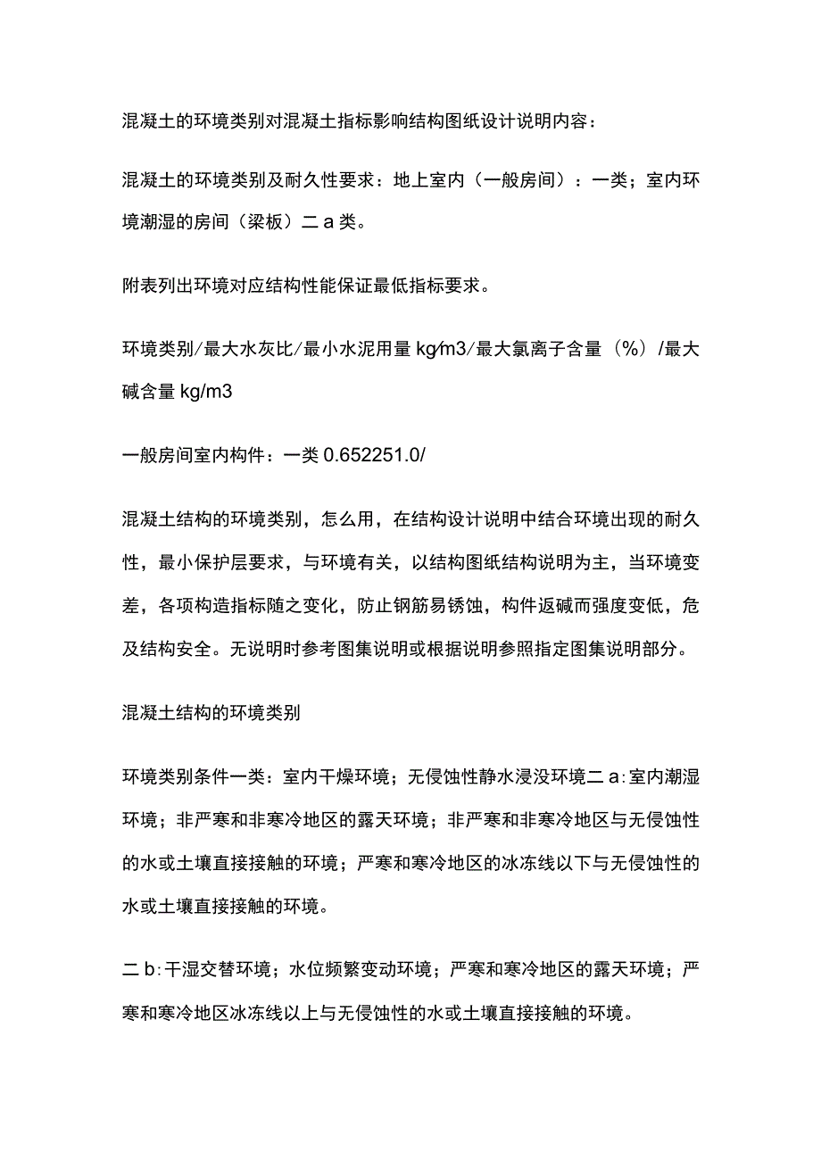 混凝土的环境类别对混凝土指标影响.docx_第1页