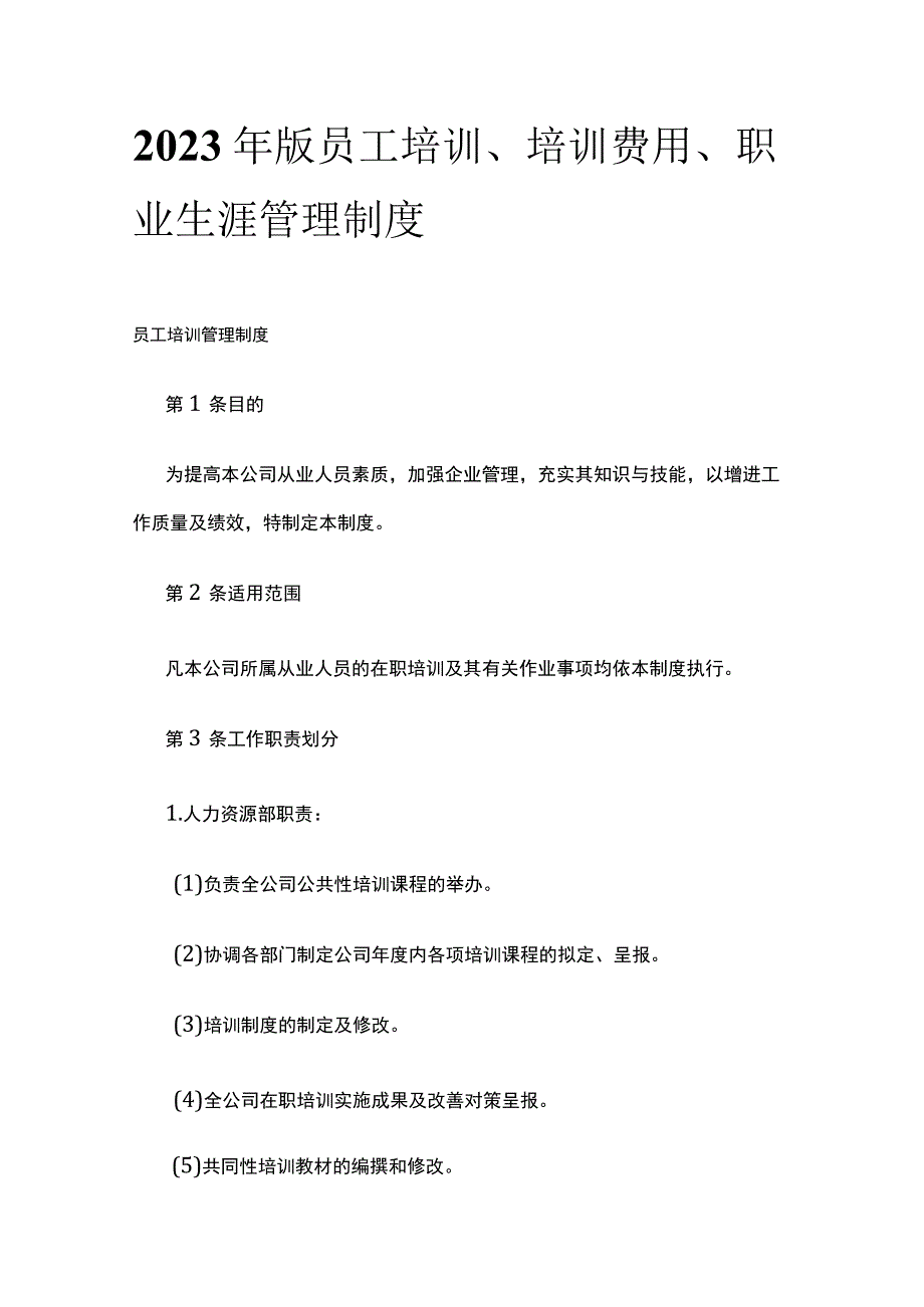 2023年版员工培训、培训费用、职业生涯管理制度.docx_第1页