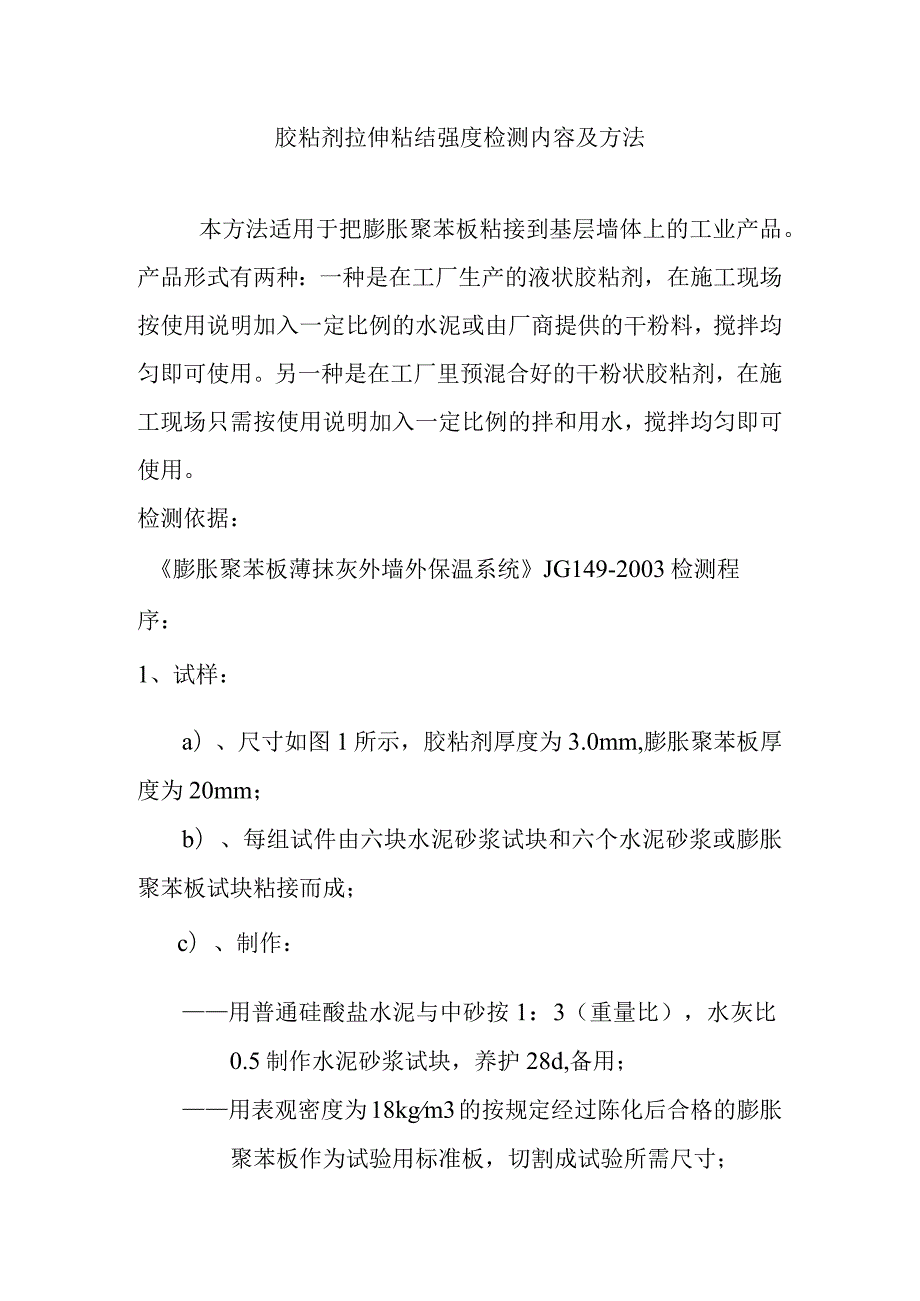 胶粘剂拉伸粘结强度检测内容及方法.docx_第1页