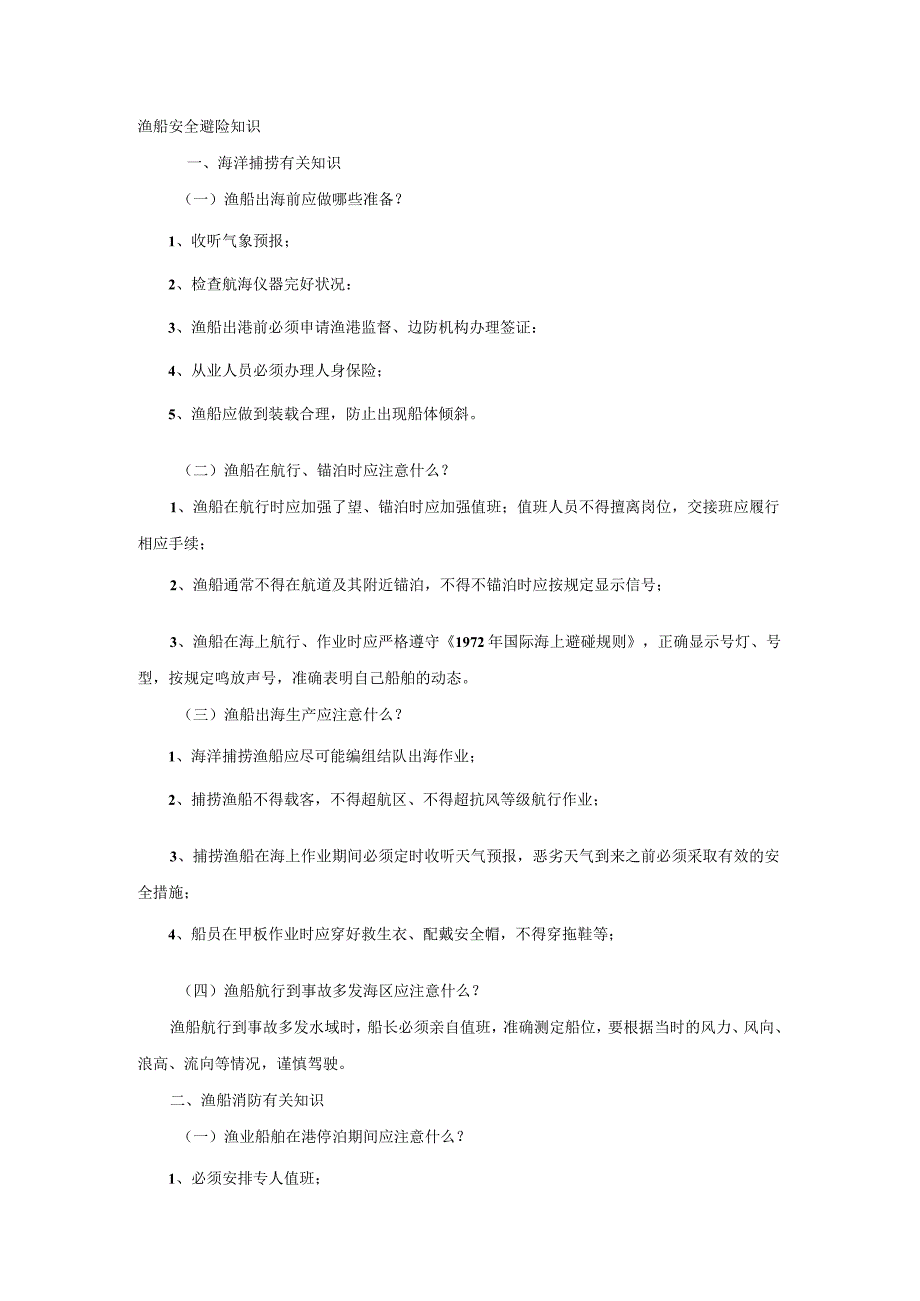 渔船安全避险知识.docx_第1页