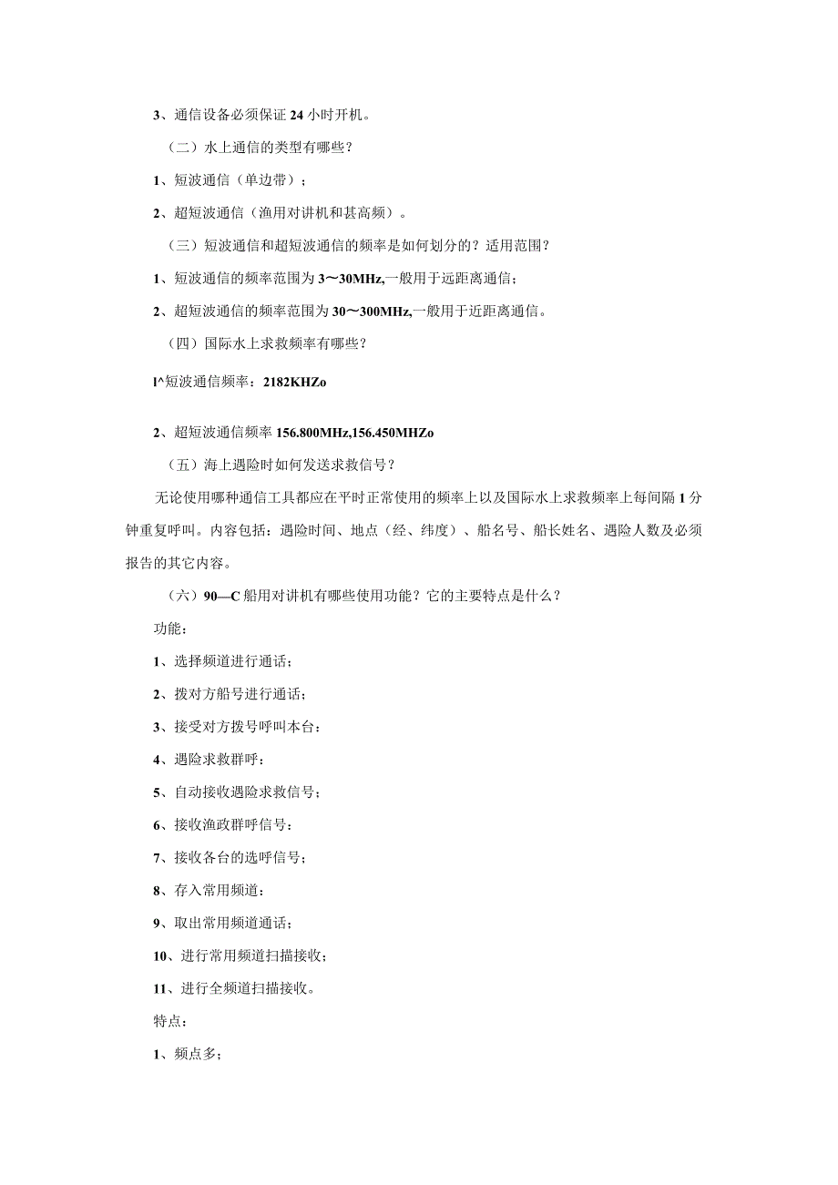 渔船安全避险知识.docx_第3页