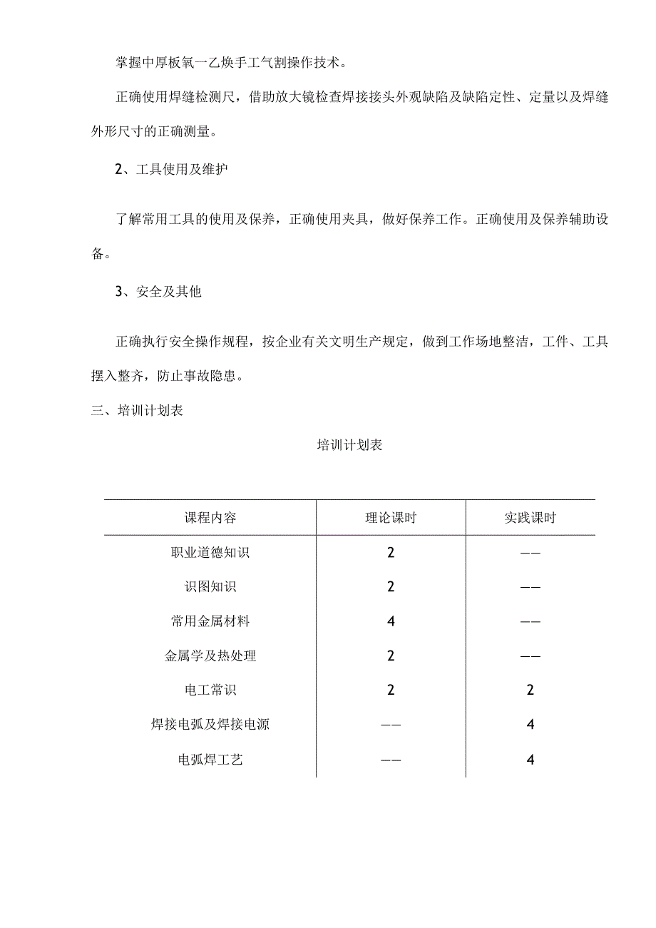 电焊工上岗证培训计划与培训大纲.docx_第3页