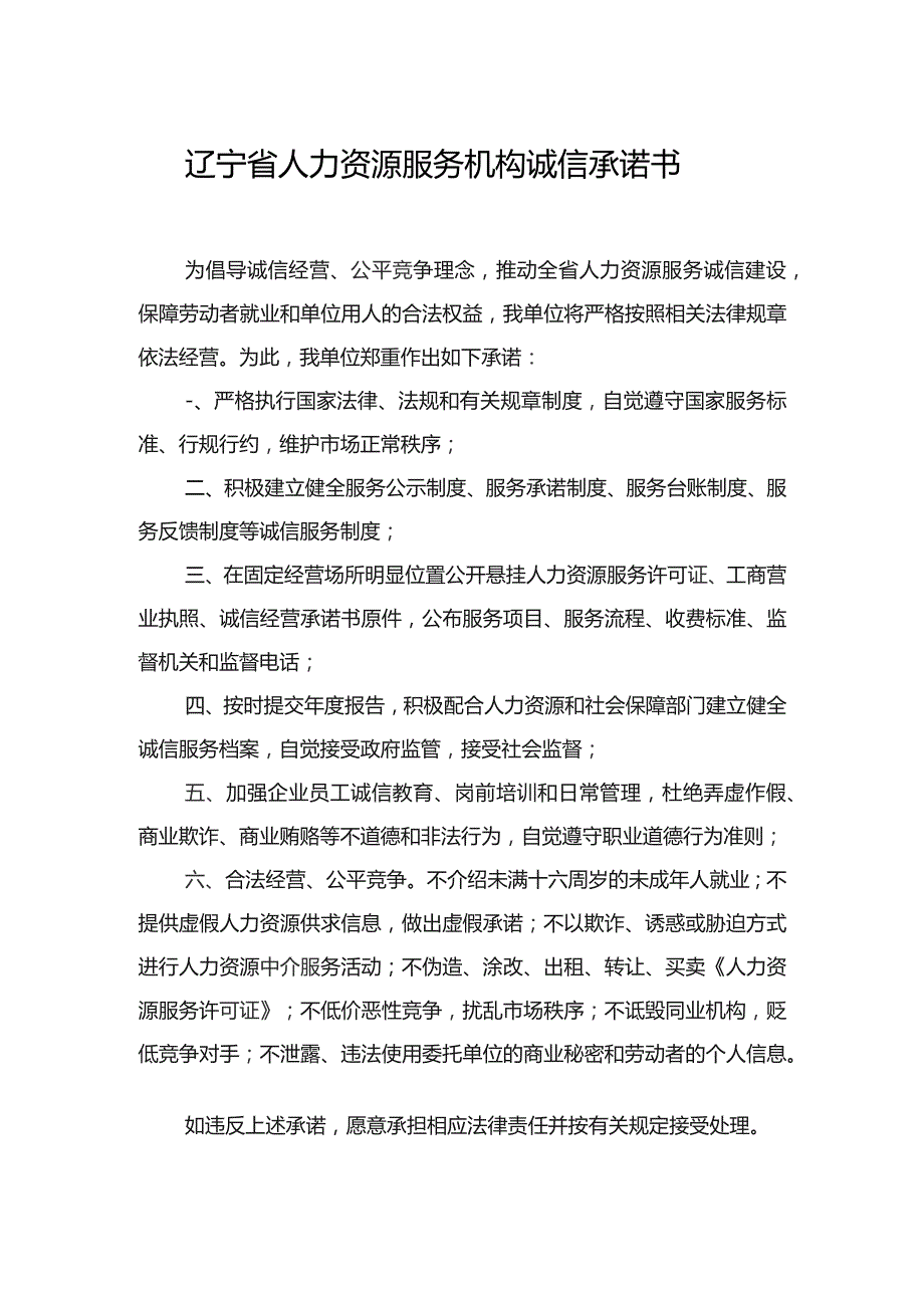 辽宁省人力资源服务机构诚信承诺书.docx_第1页