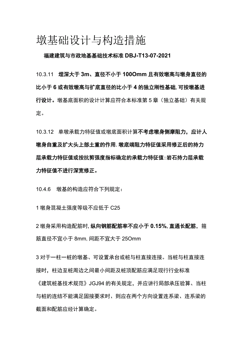 墩基础设计与构造措施.docx_第1页