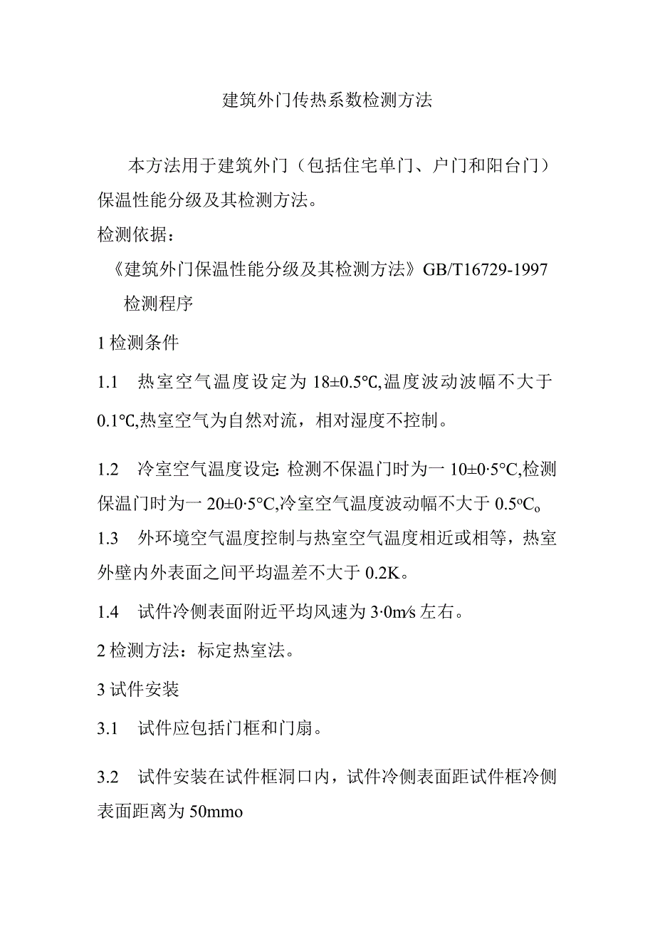 建筑外门传热系数检测方法.docx_第1页