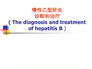 慢乙肝诊治.ppt