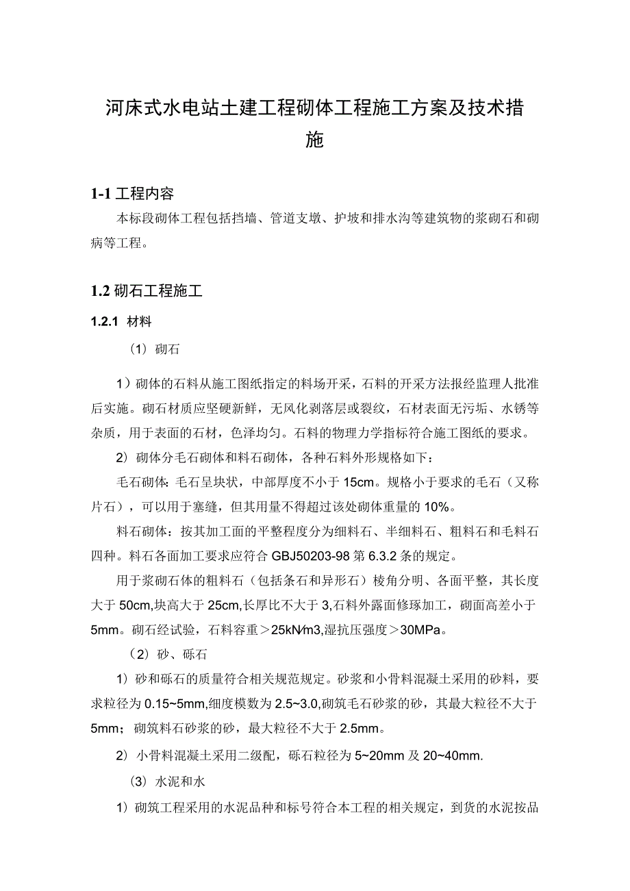 河床式水电站土建工程砌体工程施工方案及技术措施.docx_第1页