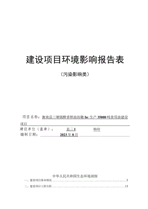 年加工生产35000吨食用油建设项目环境影响报告.docx