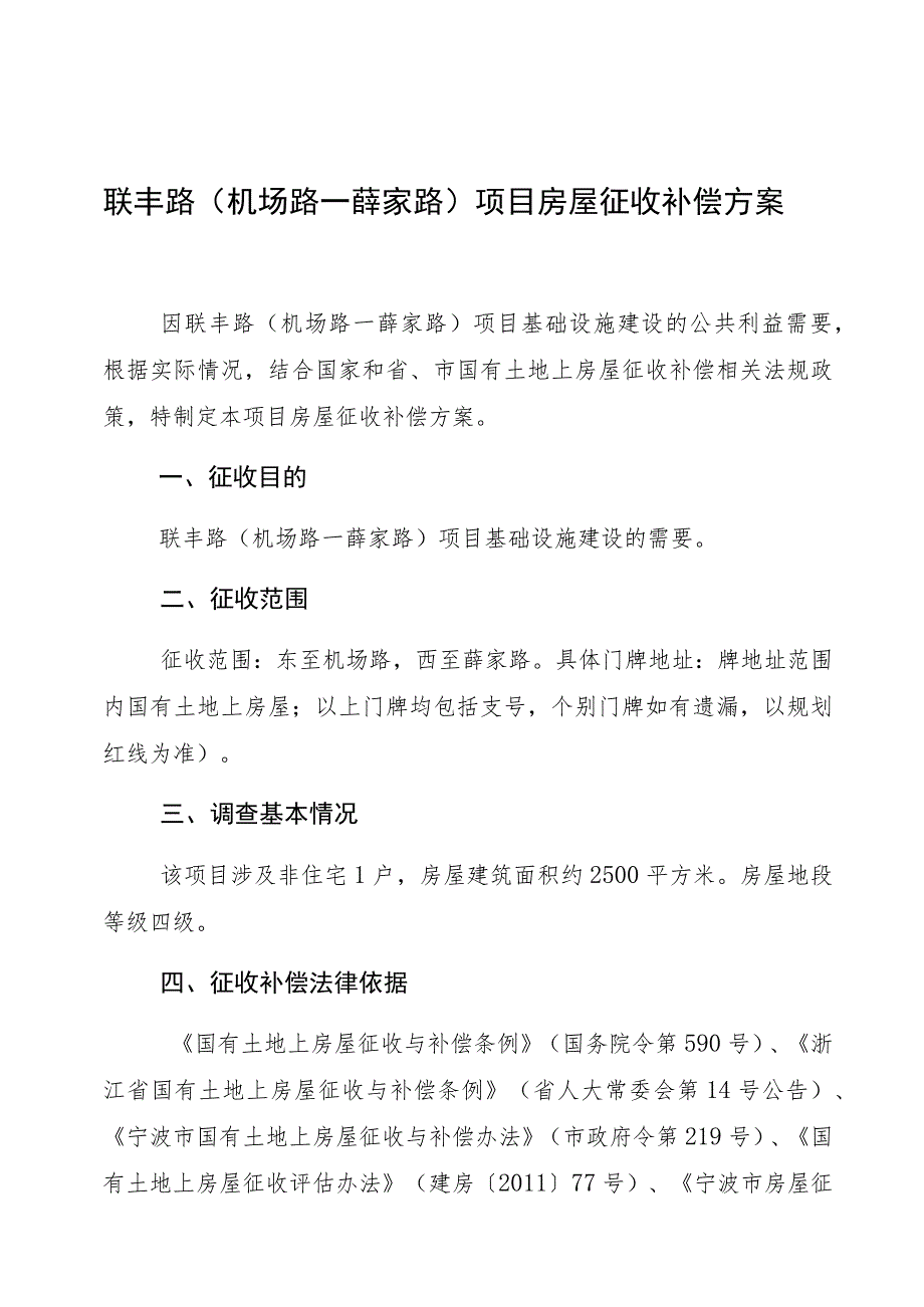 联丰路机场路—薛家路项目房屋征收补偿方案.docx_第1页