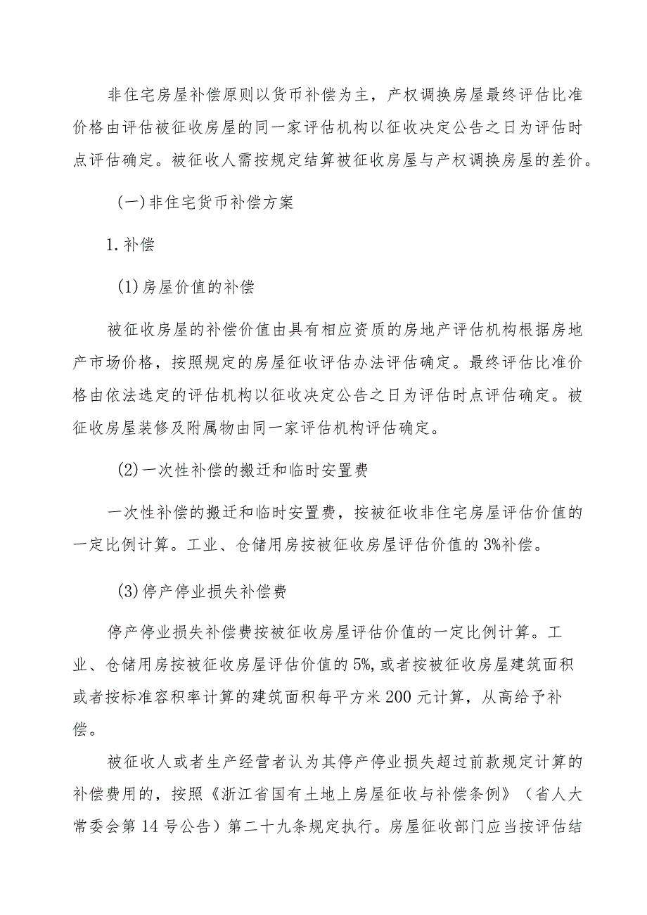 联丰路机场路—薛家路项目房屋征收补偿方案.docx_第3页