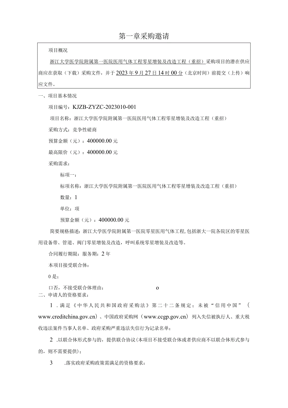 大学医学院附属第一医院医用气体工程零星增装及改造工程（重招）招标文件.docx_第3页