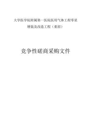 大学医学院附属第一医院医用气体工程零星增装及改造工程（重招）招标文件.docx