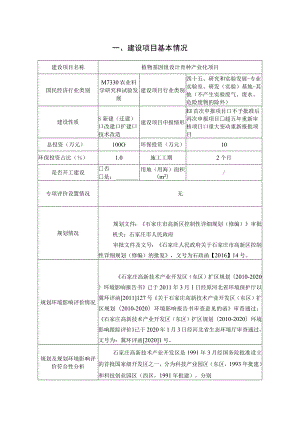 植物基因组设计育种产业化项目环境影响报告.docx