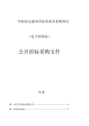 中医院迁建项目医用家具采购项目招标文件.docx