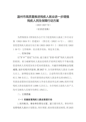 高质量推进残疾人就业进一步增强残疾人民生保障行动方案（2023-2027年）.docx