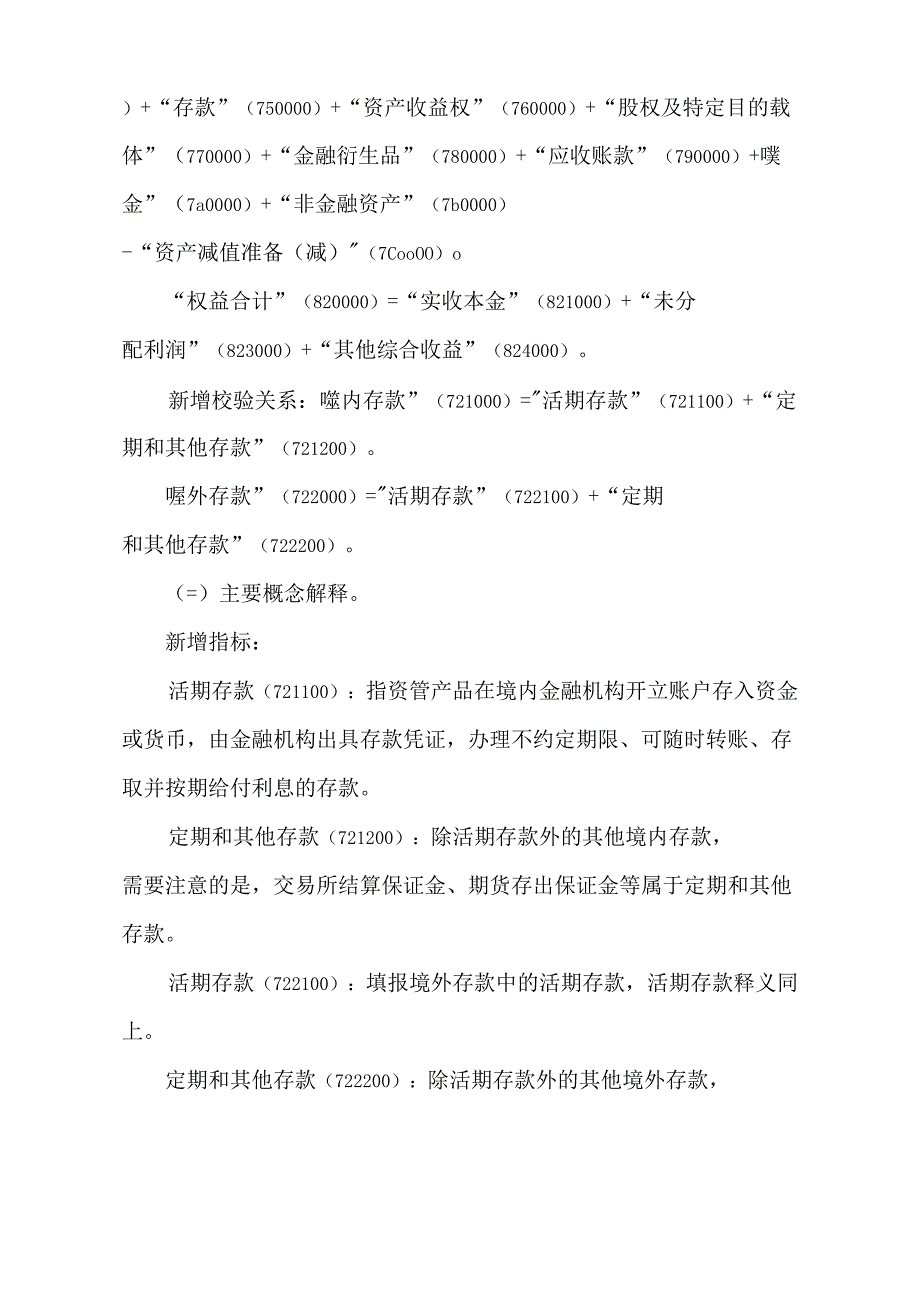 2022年金融机构资管产品产品基本信息及统计模板修订内容.docx_第3页