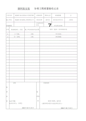钢网架安装---分项工程质量验收记录.docx