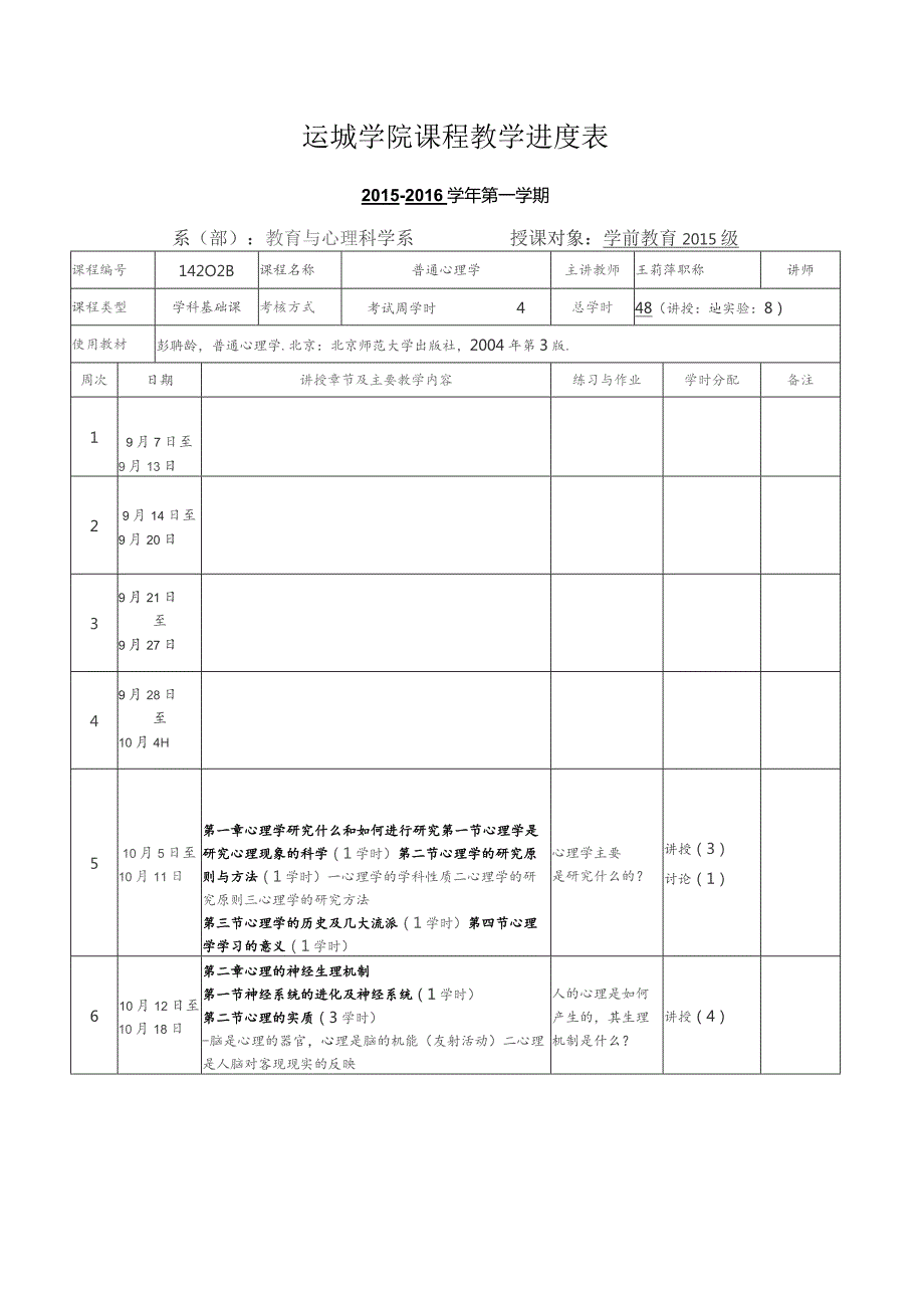 运城学院课程教学进度表.docx_第1页