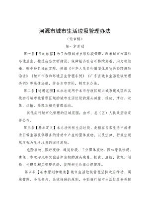 河源市城市生活垃圾管理办法（2023）.docx