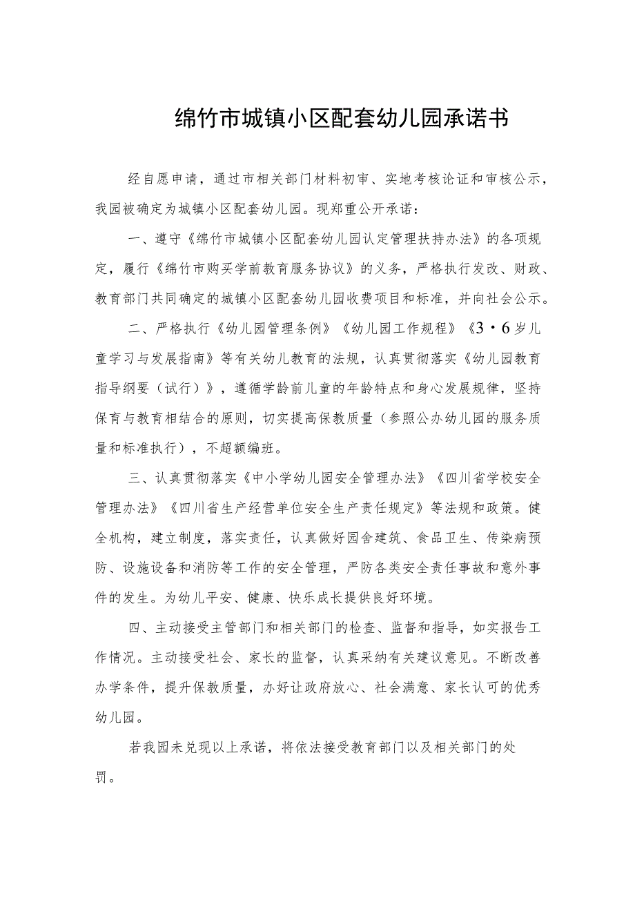 绵竹市城镇小区配套幼儿园承诺书.docx_第1页