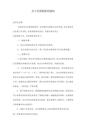 关于社团纳新的通知.docx