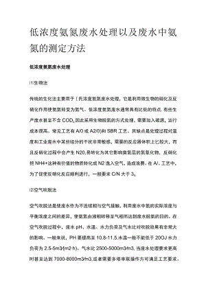 低浓度氨氮废水处理以及废水中氨氮的测定方法.docx