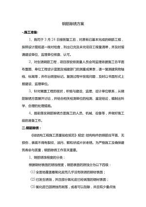 钢筋除锈方案 .docx