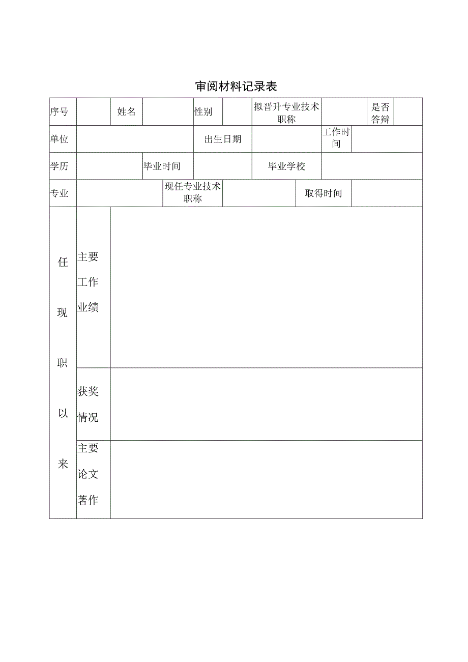 审阅材料记录表.docx_第1页