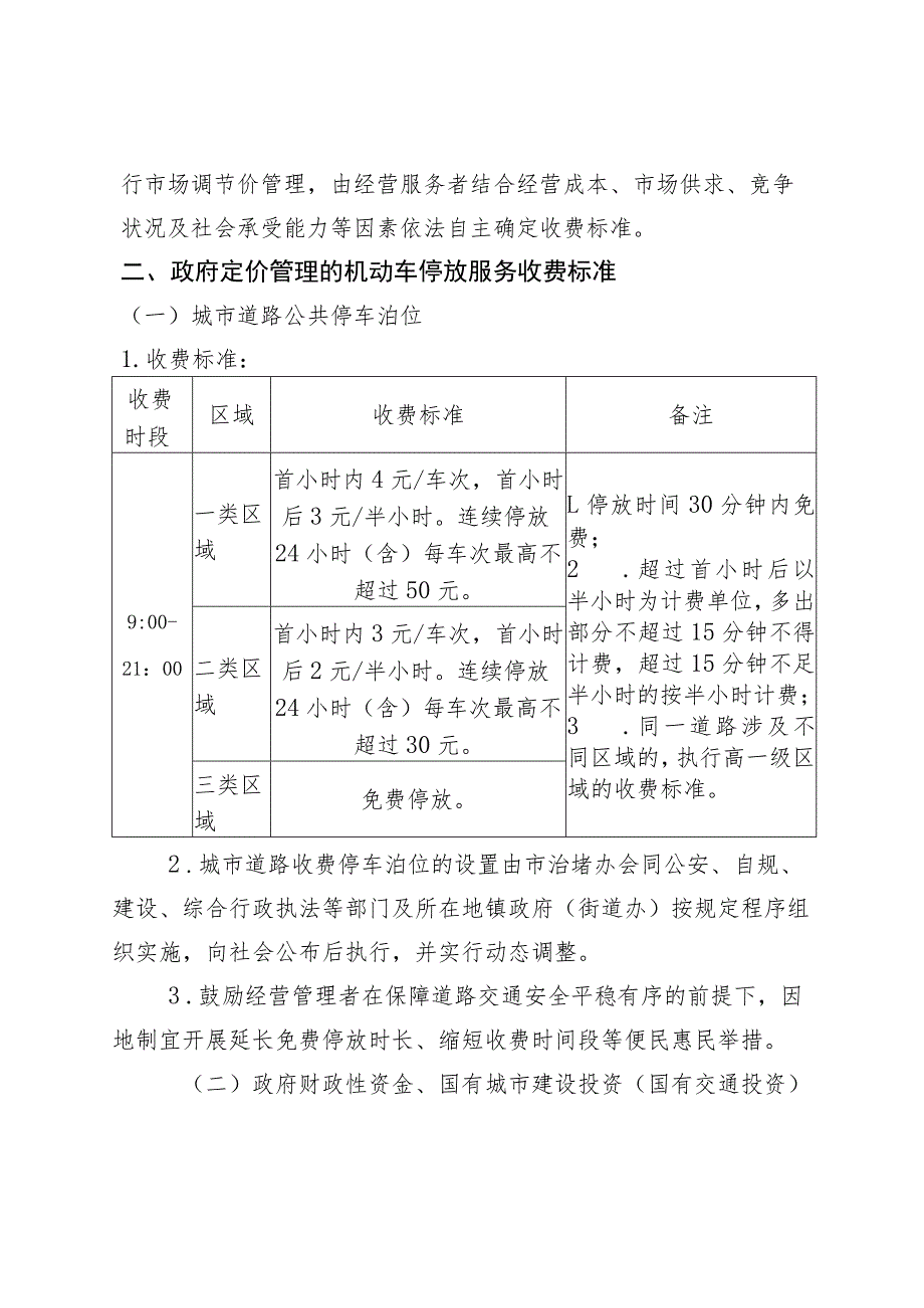 关于规范机动车停放服务收费等有关事项的通知（征求意见稿）.docx_第2页