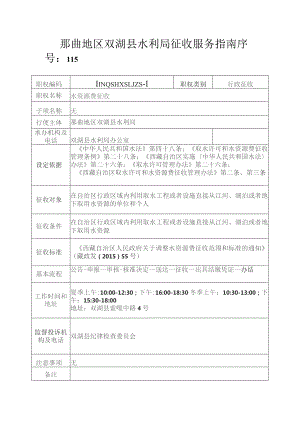 那曲地区双湖县水利局征收服务指南.docx