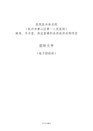 医院医共体总院（杭州市萧山区第一人民医院）病房、手术室、供应室棉织品类采购项目招标文件.docx