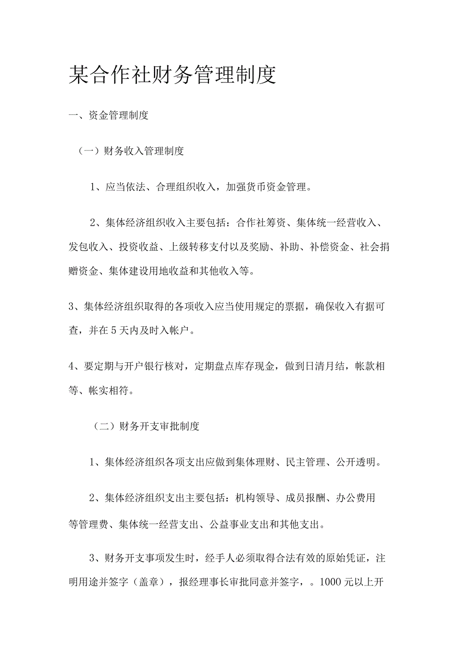 某合作社财务管理制度.docx_第1页