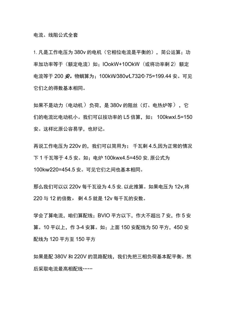 电流、线阻公式全套.docx_第1页