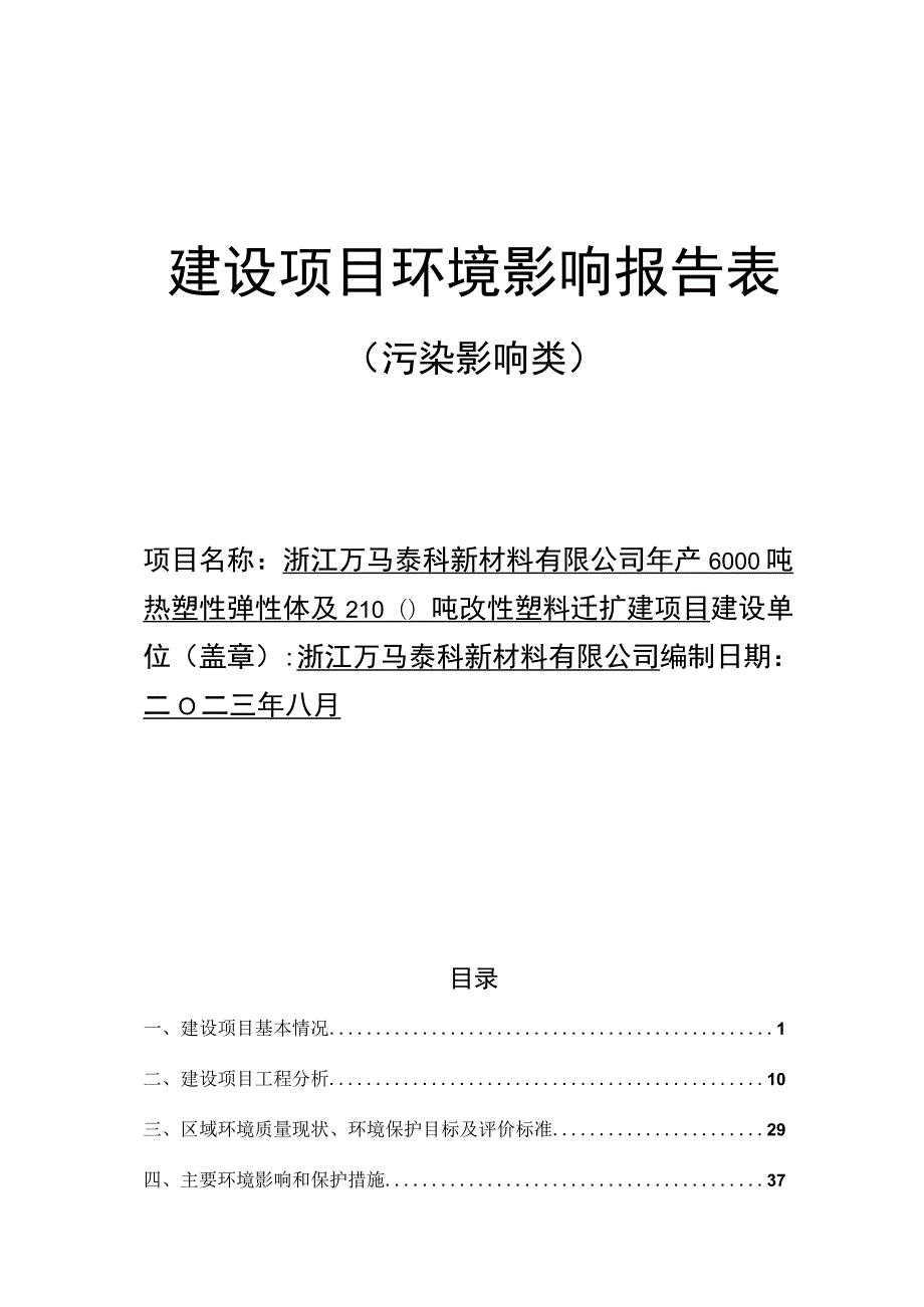 年产6000吨热塑性弹性体及2100吨改性塑料迁扩建项目环境影响报告.docx_第1页