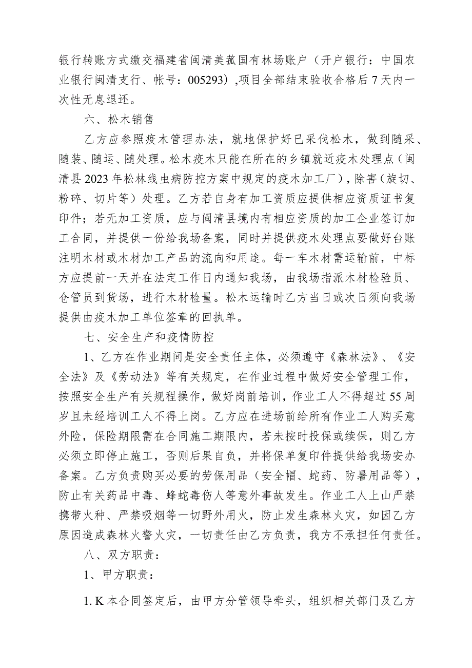 福建省闽清美菰国有林场2024年松林改造后涸管护站5-10-2小班木材主伐择伐定产定销承揽合同.docx_第3页