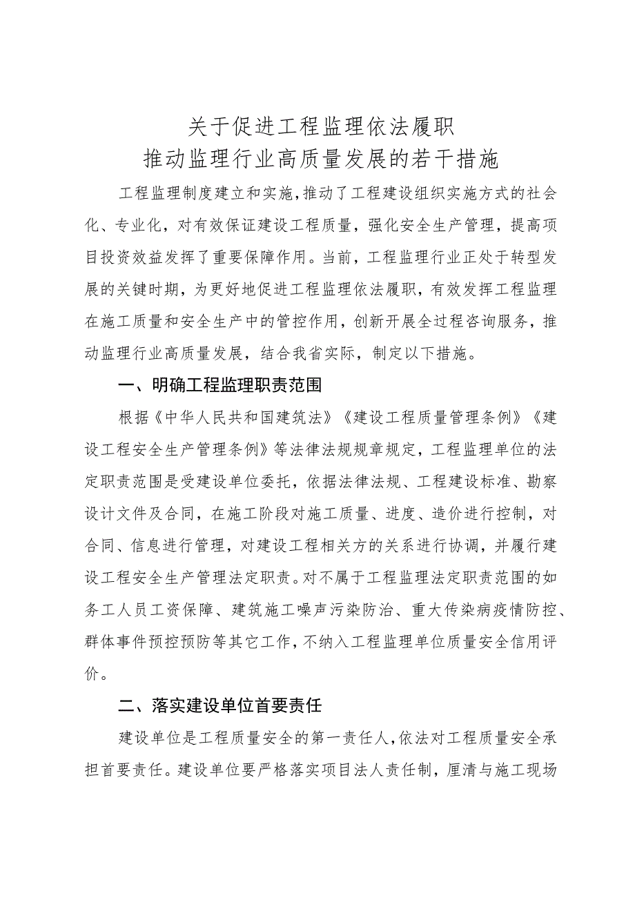 关于促进工程监理依法履职 推动监理行业高质量发展的若干措施 .docx_第1页