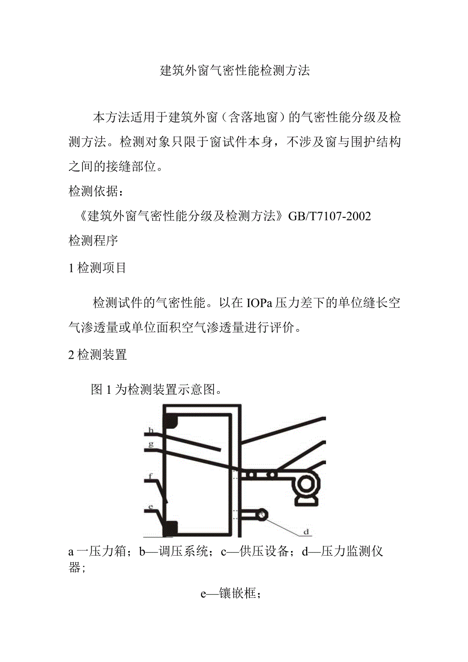 建筑外窗气密性能检测方法.docx_第1页