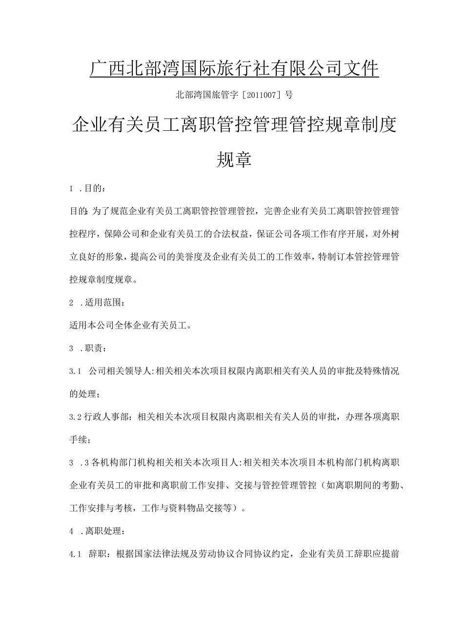 办公文档范本公司离职制度.docx_第1页